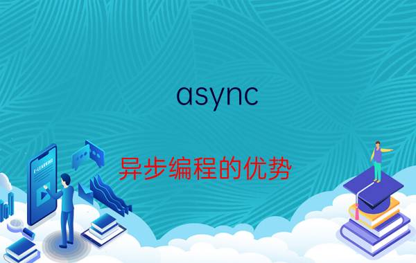 async 异步编程的优势